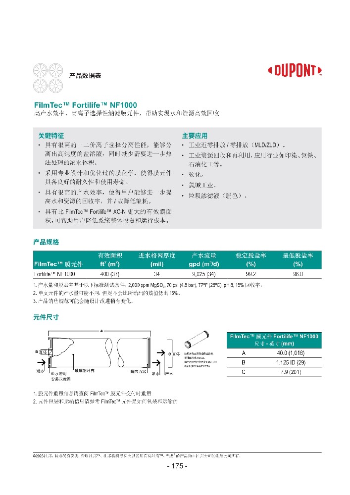 杜邦NF1000反渗透纳滤膜